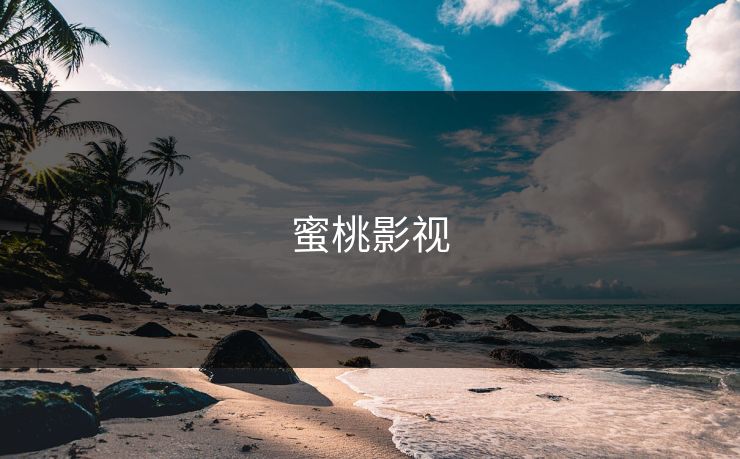 蜜桃影视 蜜桃影视