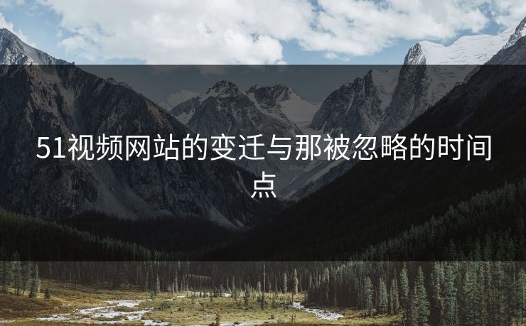 51视频网站的变迁与那被忽略的时间点