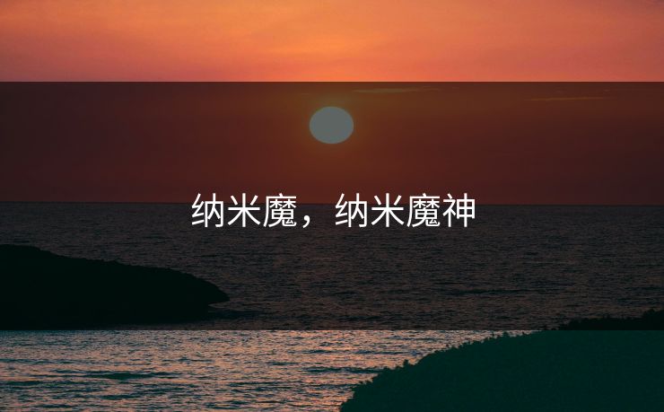 纳米魔，纳米魔神